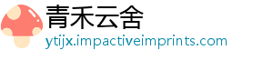 青禾云舍